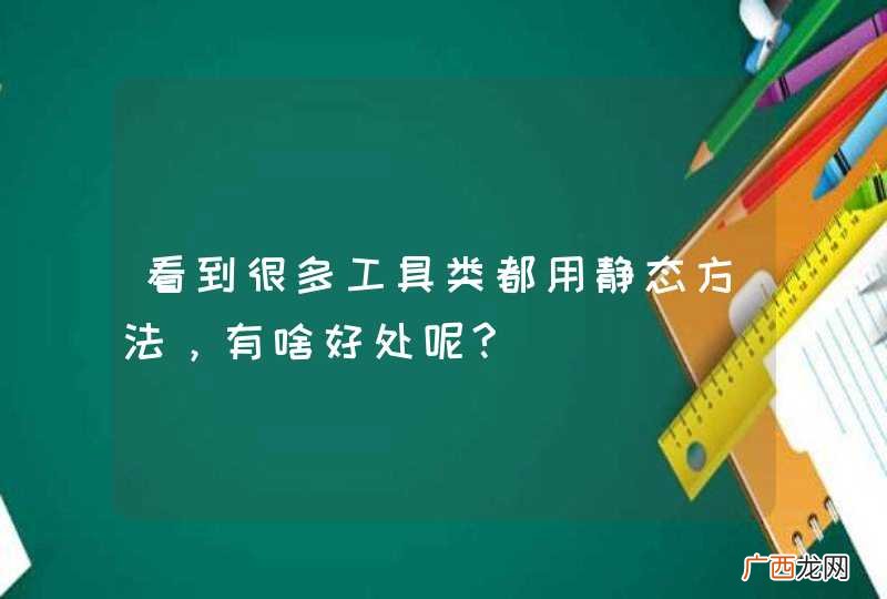 看到很多工具类都用静态方法，有啥好处呢?