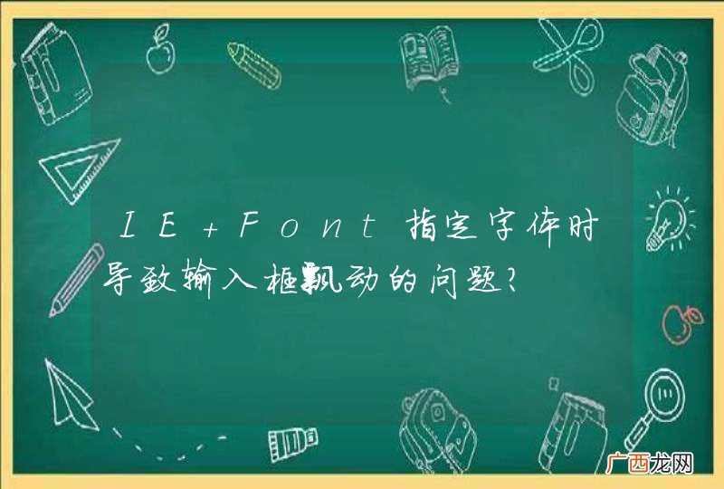 IE Font指定字体时导致输入框飘动的问题？