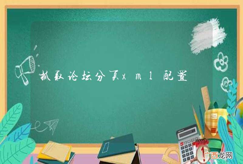抓取论坛分页xml配置