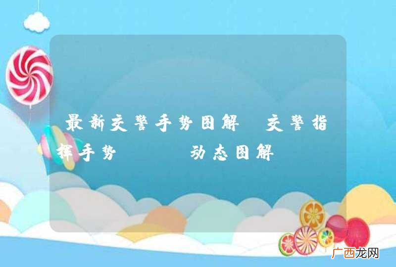 最新交警手势图解_交警指挥手势GIF动态图解