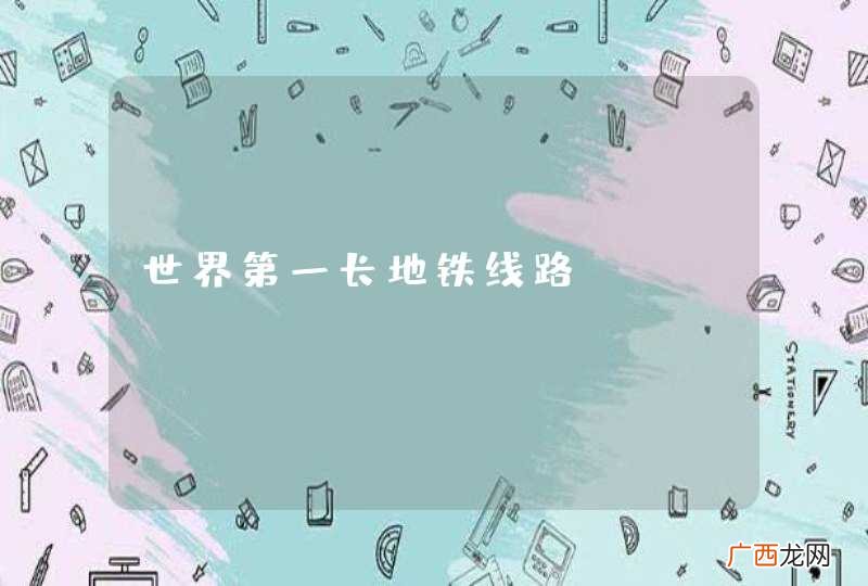 世界第一长地铁线路？