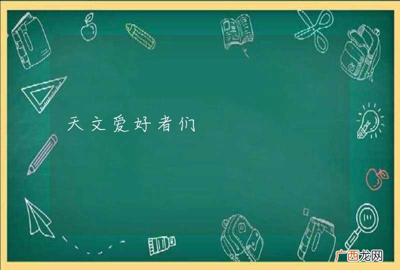 天文爱好者们