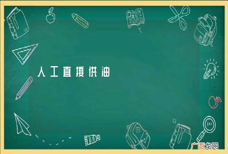 人工直接供油