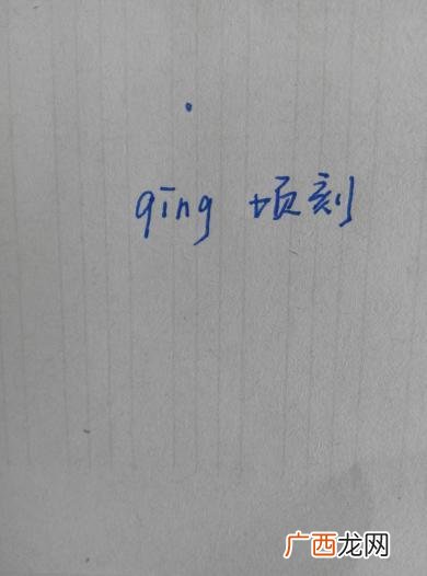 顷怎么组词,顷组词什么时候？