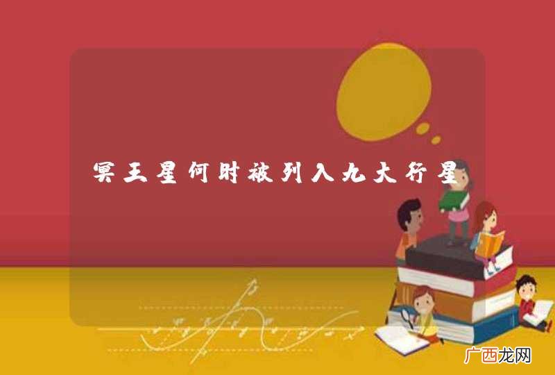 冥王星何时被列入九大行星?