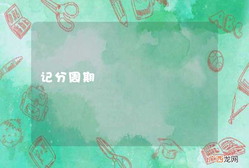 记分周期