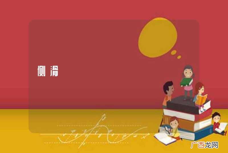 侧滑