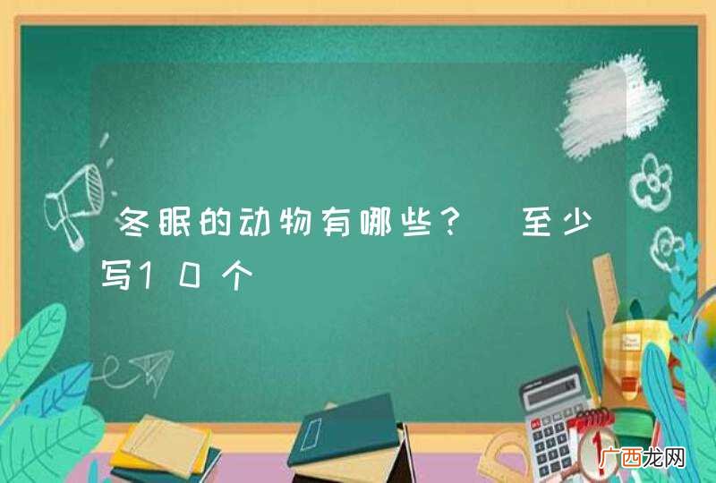 至少写10个 冬眠的动物有哪些?