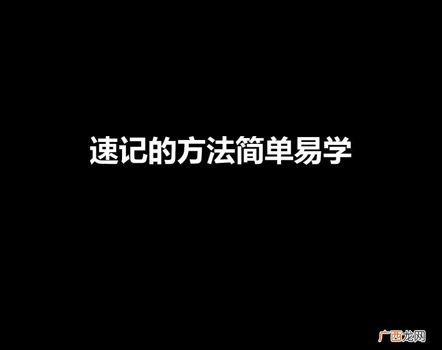 速记的方法简单易学（会议速记软件)