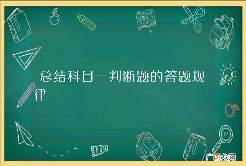 总结科目一判断题的答题规律