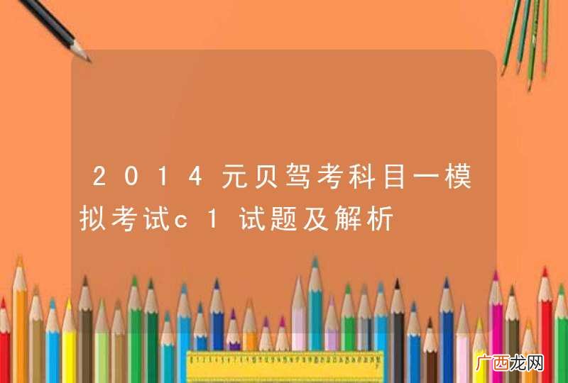 2014元贝驾考科目一模拟考试c1试题及解析