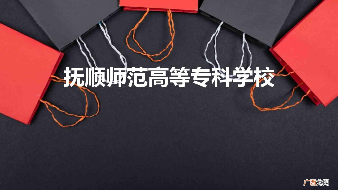抚顺师范高等专科学校专业 抚顺师范高等专科学校