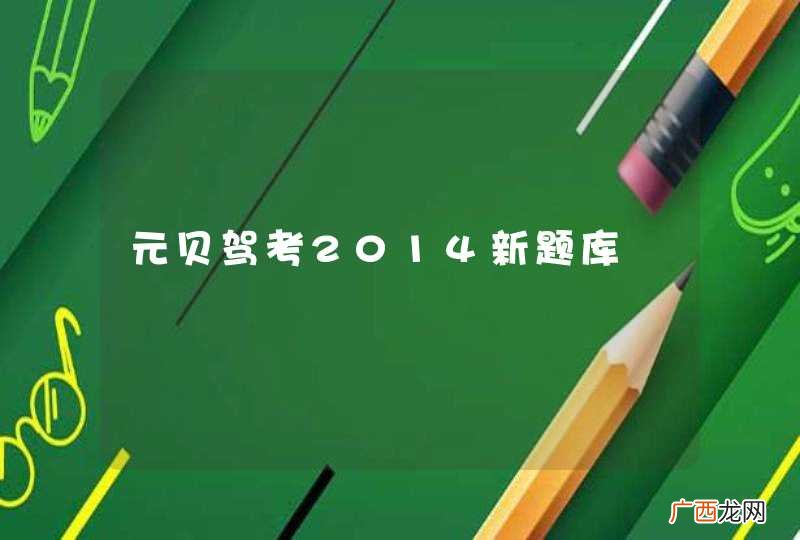 元贝驾考2014新题库