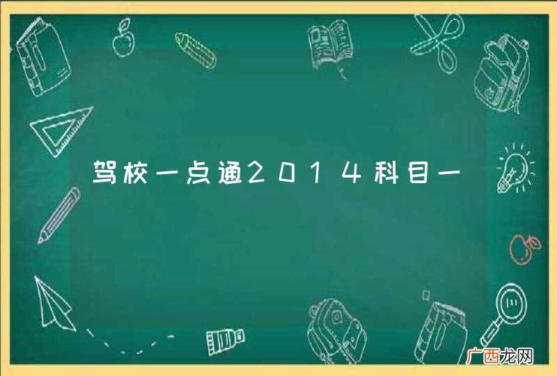 驾校一点通2014科目一