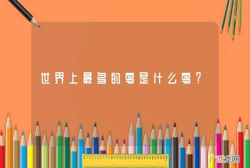 世界上最多的鸟是什么鸟？
