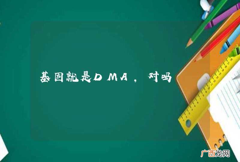 基因就是DMA,对吗