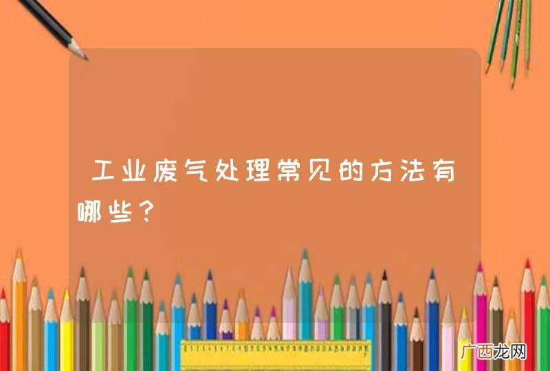 工业废气处理常见的方法有哪些?