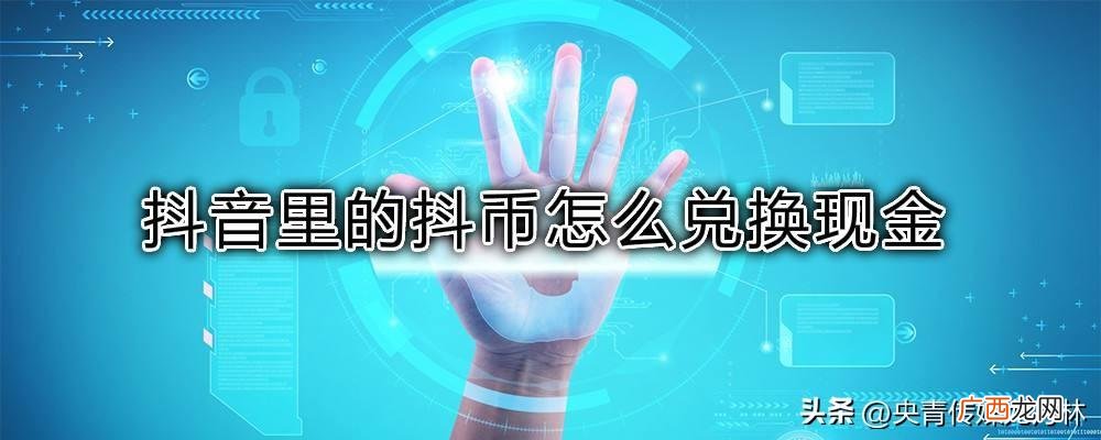 抖币换现金提现步骤详解 抖币怎么换回人民币