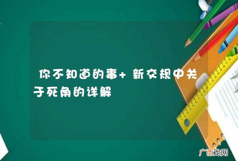 你不知道的事 新交规中关于死角的详解