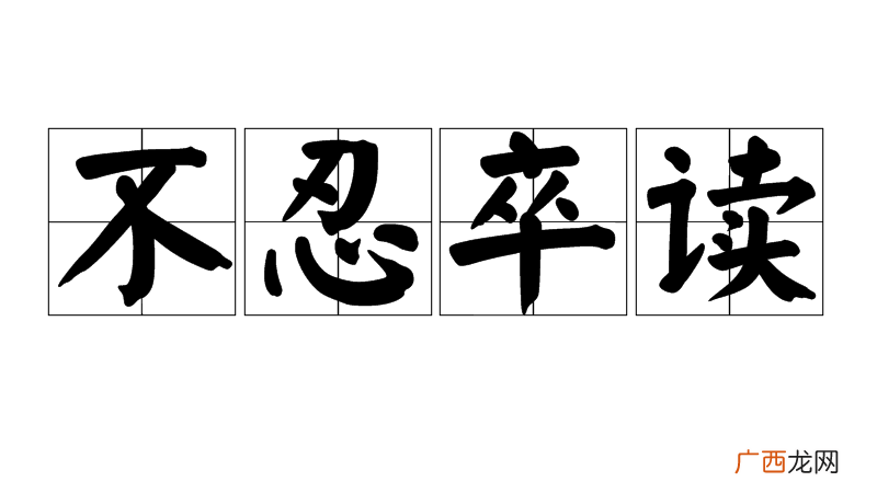 与不堪卒读有什么区别 不忍卒读的意思