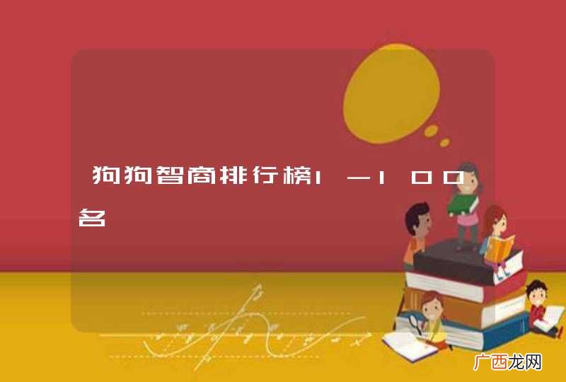 狗狗智商排行榜1-100名