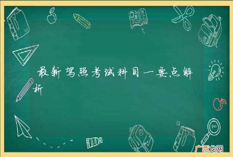 最新驾照考试科目一要点解析
