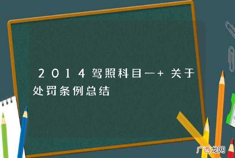 2014驾照科目一 关于处罚条例总结