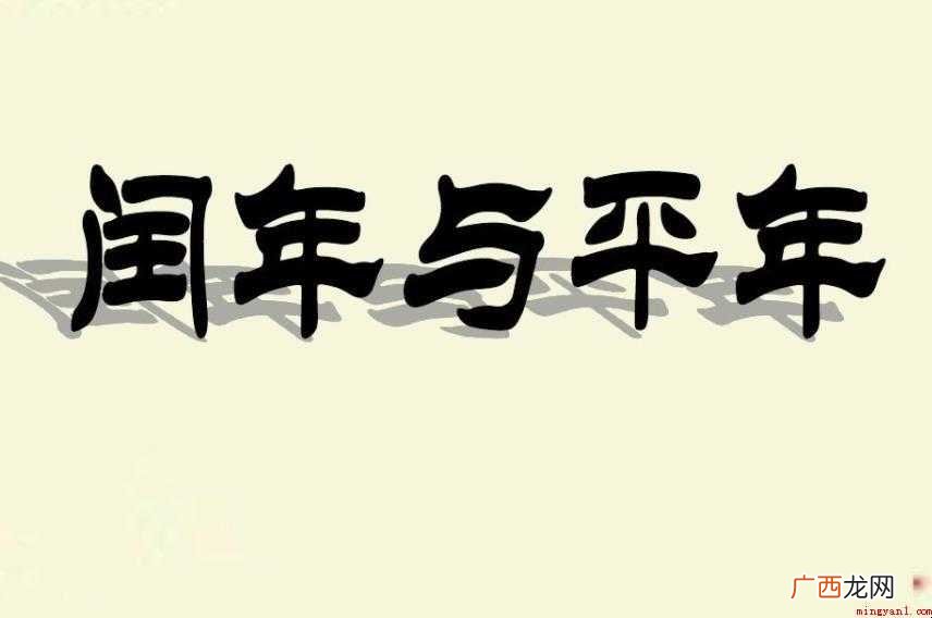 闰年和平年的区别是什么