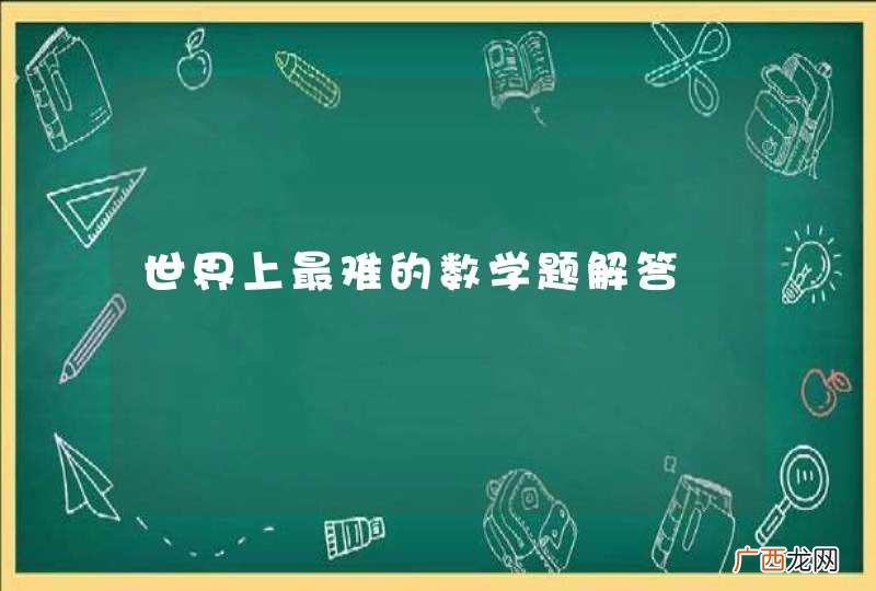 世界上最难的数学题解答