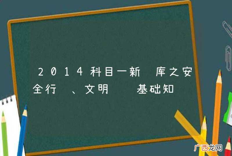 2014科目一新题库之安全行车、文明驾驶基础知识题库下载