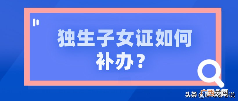 独生子女可以领取哪些补贴 补办独生子女证需要什么手续