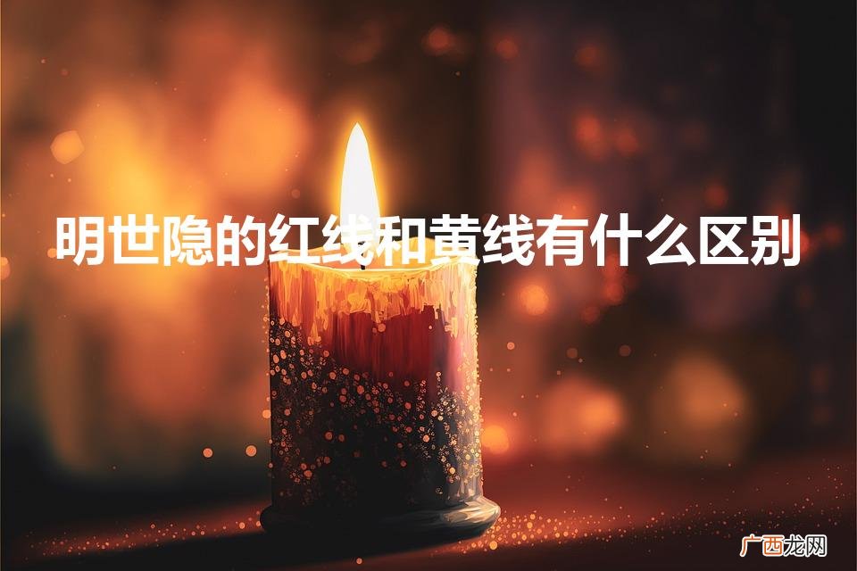 明世隐的红线和黄线有什么区别（明世隐怎么玩)