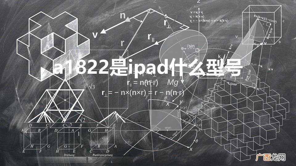 a1822是ipad什么型号（ipad型号和尺寸对照表)