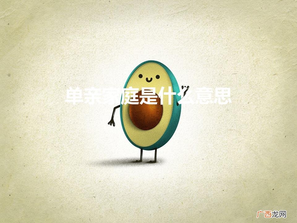 单亲家庭是什么意思（单亲家庭的男孩子都有哪些心理问题)