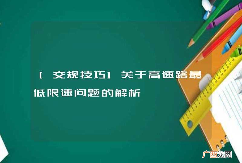[交规技巧]关于高速路最低限速问题的解析