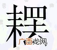 耒怎么读,耒怎么读拼音，石耒怎么读，耒这个字怎么读？