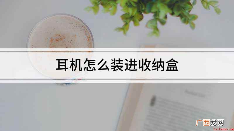 有线耳机怎么做可以避免出现这个问题 耳机怎么装进收纳盒