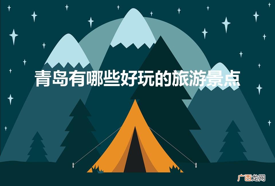青岛有哪些好玩的旅游景点（青岛旅游攻略自由行三天)