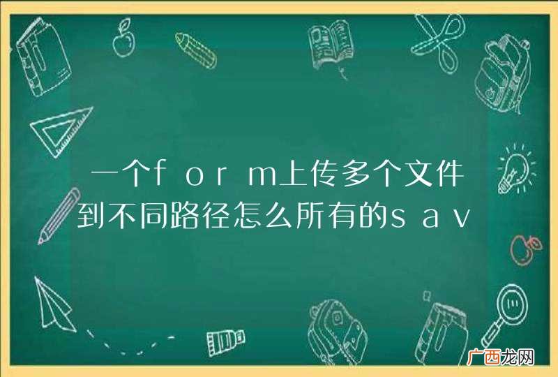 一个form上传多个文件到不同路径怎么所有的saveDirectory都是第一个设置的路径