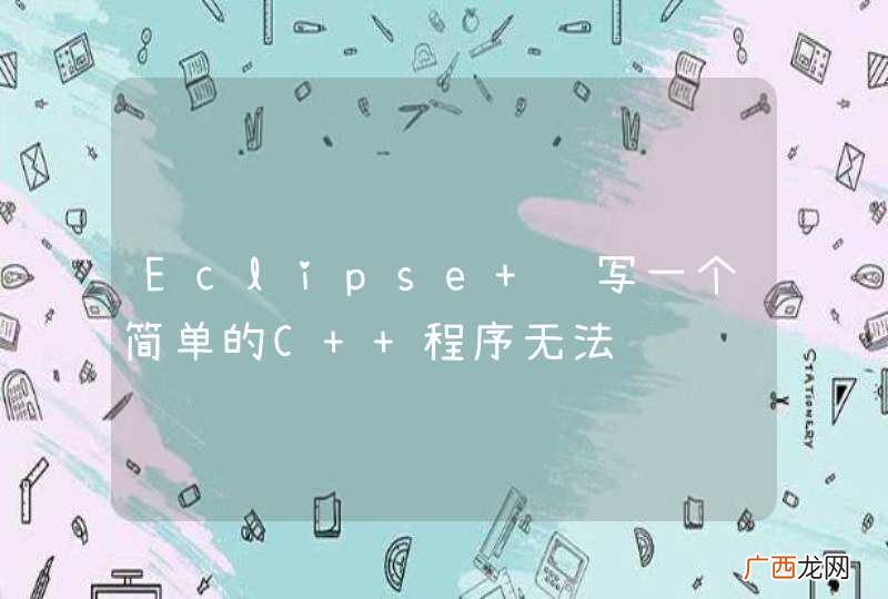 Eclipse 编写一个简单的C++程序无法编译