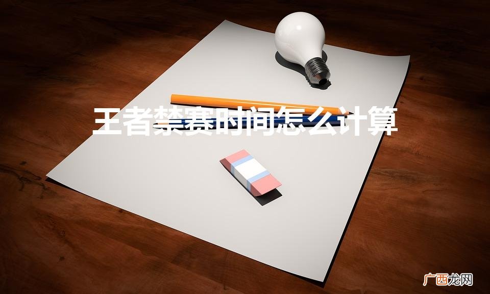 王者禁赛时间怎么计算（王者荣耀怎样改24小时都能玩)