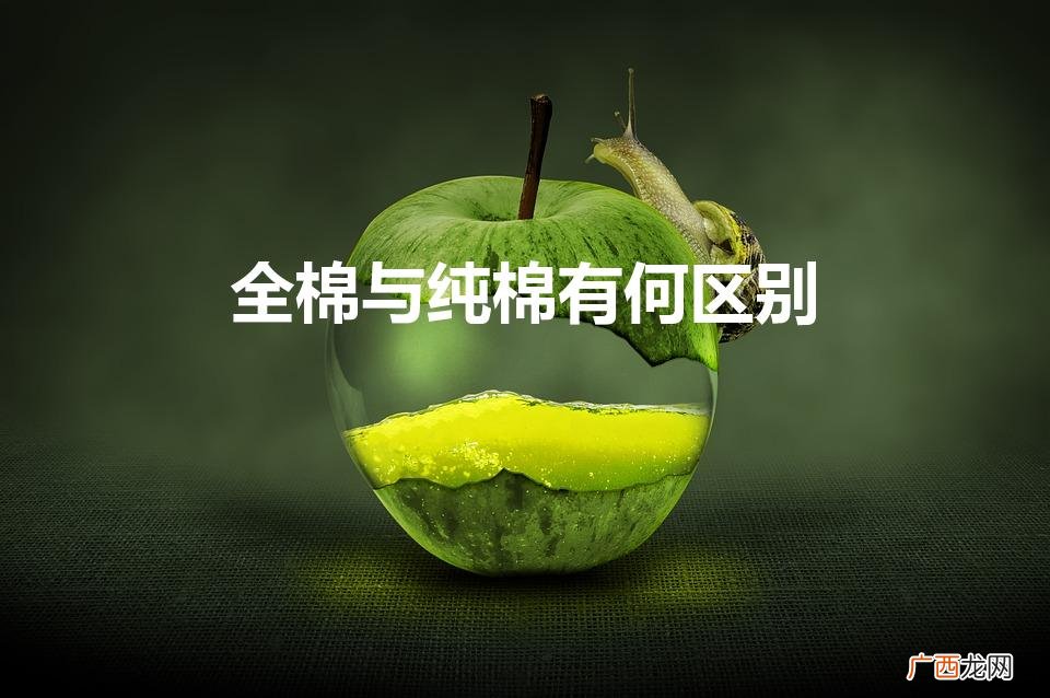 全棉与纯棉有何区别（什么是全棉面料)
