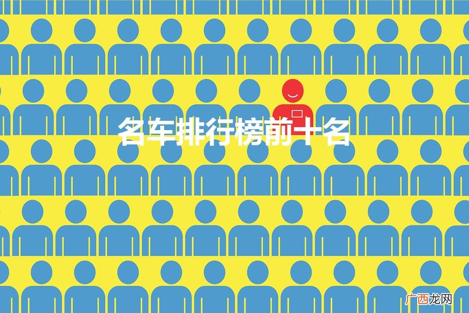 名车排行榜前十名（世界名车排行榜前十名)