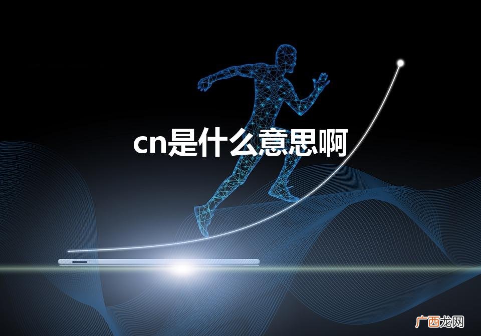 cn是什么意思啊（cn是什么意思啊鞋码)