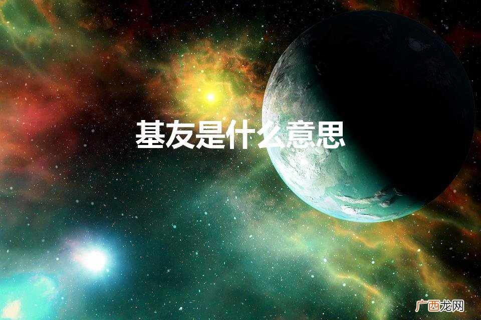 基友是什么意思（基片)