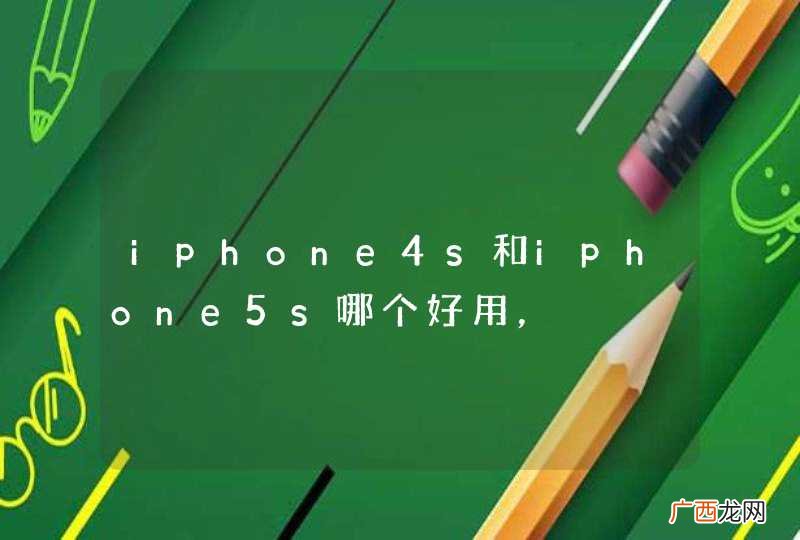 iphone4s和iphone5s哪个好用，