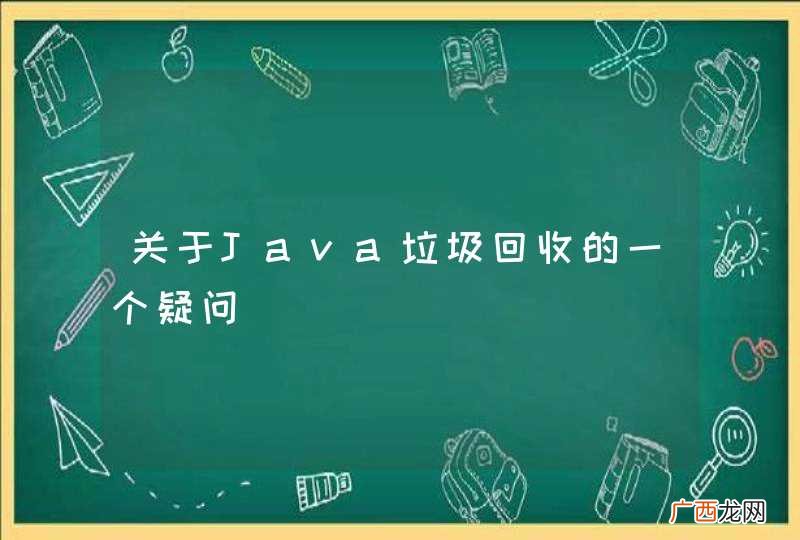 关于Java垃圾回收的一个疑问