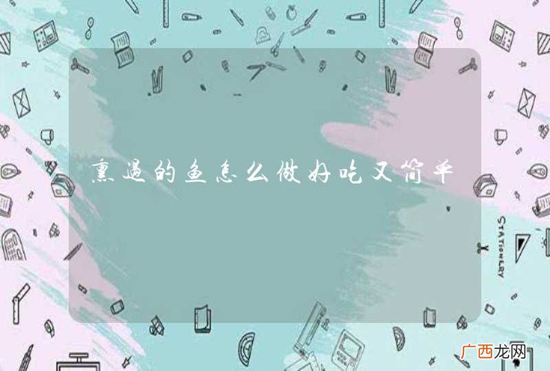 熏过的鱼怎么做好吃又简单