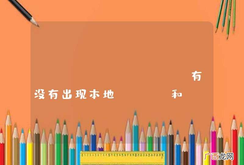git@oschina有没有出现本地pull和push都成功，但在官方主页怎么刷新都不见变化的情况？