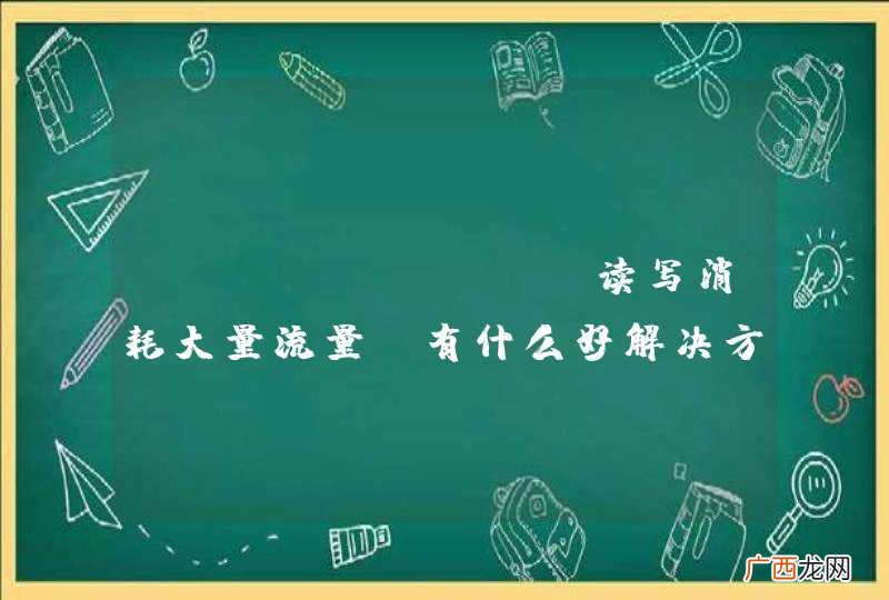 memcached读写消耗大量流量,有什么好解决方法